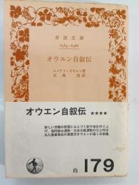 オウエン自叙伝