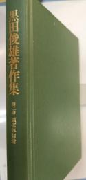 黒田俊雄著作集　第2巻 (顕密体制論)