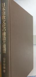 日本宗教文化の構造と祖型 : 宗教史学序説