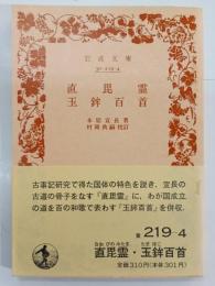 直毘霊 ; 玉鉾百首