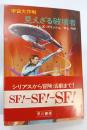 見えざる破壊者 : 宇宙大作戦