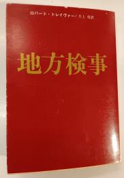 地方検事