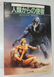 人類からの使者 : Battlefield earth2