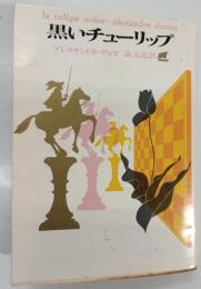 黒いチューリップ