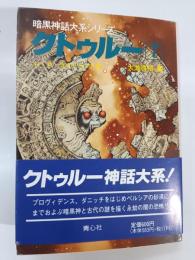 クトゥルー 7