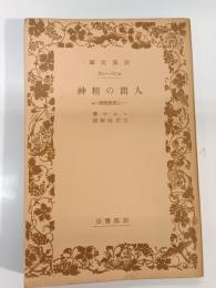 人間の精神 : 心理学概説