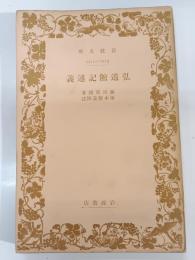 弘道館記述義