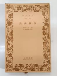 海国兵談