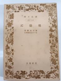 報徳記