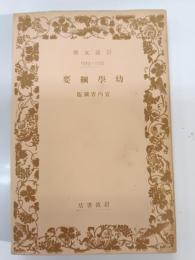 幼学綱要