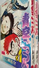 青空ごっつん　（ヒットコミック）　前編・後編　全2冊