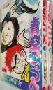 青空ごっつん　（ヒットコミック）　前編・後編　全2冊