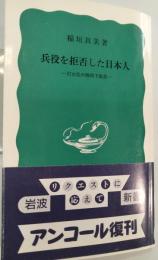 兵役を拒否した日本人 : 灯台社の戦時下抵抗