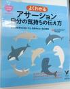 よくわかるアサーション自分の気持ちの伝え方 : 自分も相手も大切にする、気持ちのよい自己表現