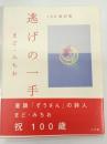 逃げの一手 : 100歳詩集