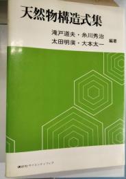 天然物構造式集
