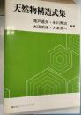 天然物構造式集