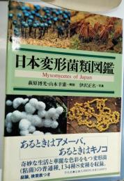 日本変形菌類図鑑