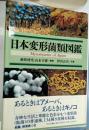 日本変形菌類図鑑