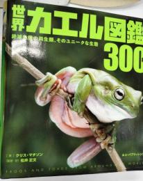 世界カエル図鑑300種 : 絶滅危機の両生類、そのユニークな生態