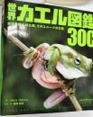 世界カエル図鑑300種 : 絶滅危機の両生類、そのユニークな生態