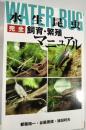 水生昆虫完全飼育・繁殖マニュアル