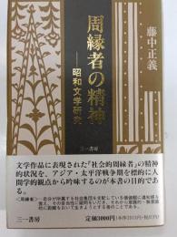 周縁者の精神 : 昭和文学研究