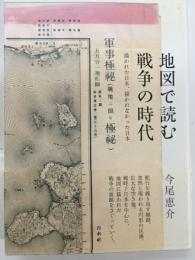 地図で読む戦争の時代 : 描かれた日本、描かれなかった日本