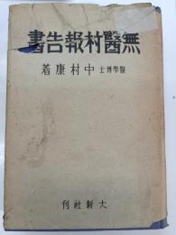 無医村報告書