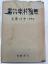 無医村報告書