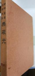 無礙光