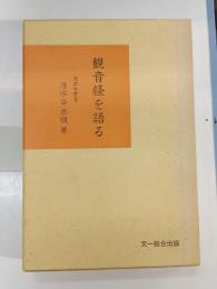 観音経を語る