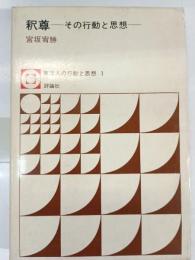 釈尊 : その行動と思想
