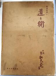 道と術 : 柔道教典