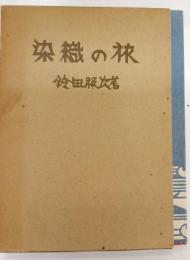 染織の旅