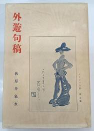外遊句稿