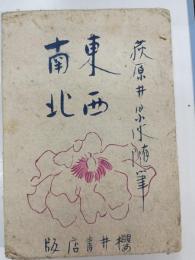 東西南北