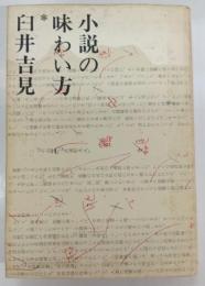 小説の味わい方
