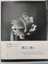 掌の縄文 = Jomon in Your Hand