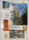 塩の道を歩く