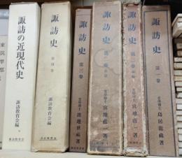 諏訪史　全5巻　6冊セット