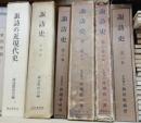 諏訪史　全5巻　6冊セット