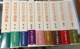 西田哲学選集　別巻共　全9巻揃