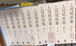 上田閑照集　全11巻セット