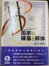 国家の構築と解体