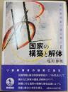 国家の構築と解体