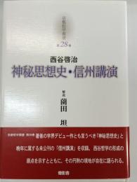 神秘思想史 信州講演 京都哲学撰書