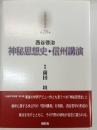 神秘思想史 信州講演 京都哲学撰書