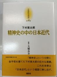 精神史の中の日本近代  京都哲学撰書