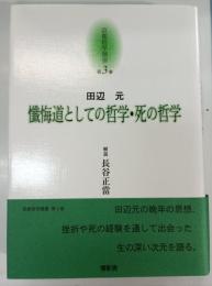 懺悔道としての哲学 死の哲学 京都哲学撰書